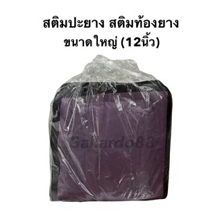 สติม ปะยาง ขนาดใหญ่ สติมท้องยาง 12นิ้ว (1ห่อ มี10ชิ้น) สติมซ่อมแผลยาง แผ่นปะซ่อมแผลยาง แผ่นปะยาง