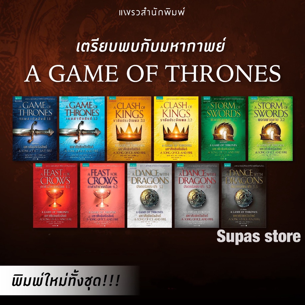 Game Of Thrones 11 เล่ม ถูกที่สุด พร้อมโปรโมชั่น ก.ค.  2023|Biggoเช็คราคาง่ายๆ