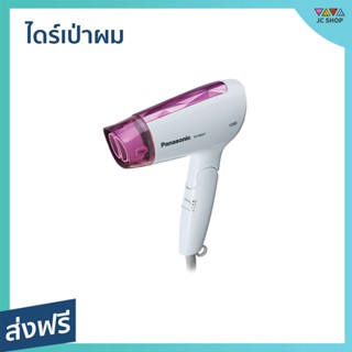 ไดร์เป่าผม PANASONIC ลมแรง ทำให้ผมแห้งเร็วขึ้น EH-ND21 - ไดเป่าผมพับได้ เครื่องเป่าผม ไดรเป่าผม ไดเป่าผม ไดรเป่าผมพกพา