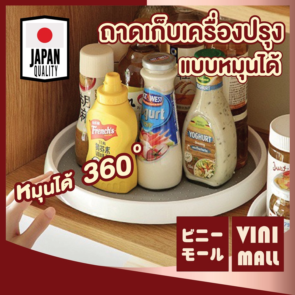 【VINIMALL คุณภาพดี】ถาดเก็บเครื่องปรุงหมุนได้ 360° แข็งแรง ปลอดภัย ดีไซน์มินิมอลญี่ปุ่น CTN57 GK