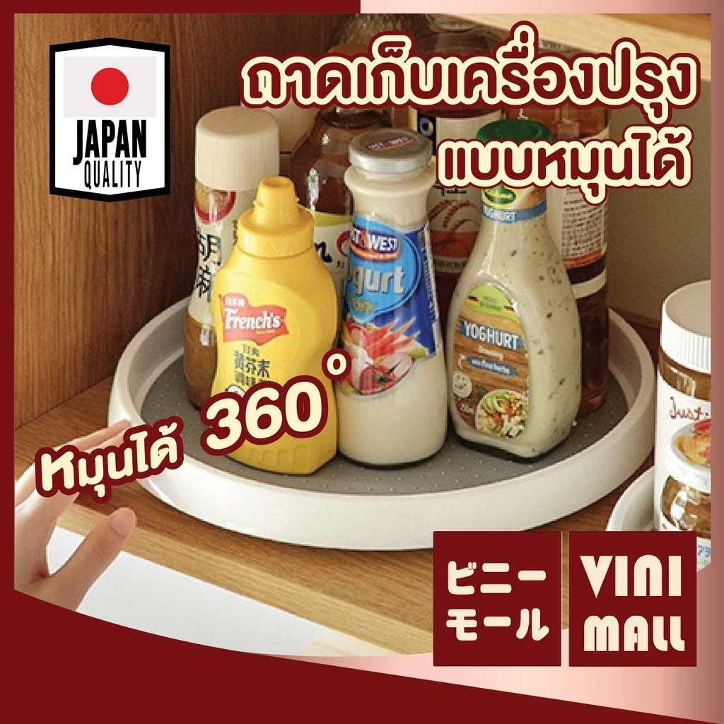 【VINIMALL คุณภาพดี】ถาดเก็บเครื่องปรุงหมุนได้ 360° แข็งแรง ปลอดภัย ดีไซน์มินิมอลญี่ปุ่น CTN57 GK