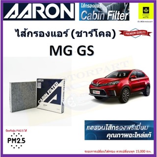 AARON กรองแอร์เอ็มจี MG รุ่นGS  จัดส่งไว เป็นไส้กรองแอร์ชาโคลคุณภาพ สามารถดับกลิ่นในห้องโดยสารและปกป้องฝุ่นPM2