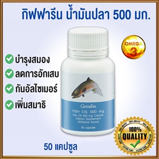 ของแท้ราคาน่าคบ🌺โอเมก้า3Giffarineน้ำมันปลา(ขนาด500มก.)ดีต่อทุกคน/รหัส40208/1กระปุก(50แคปซูล)📌dErn