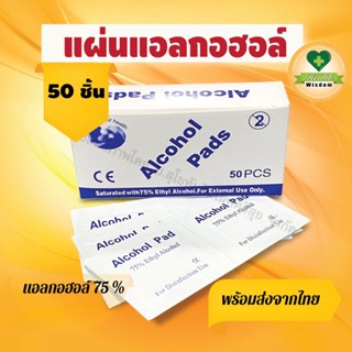 🧡พร้อมส่ง🧡 แผ่นแอลกอฮอล์ 75% (75% Ethyl Alcohol) สำหรับทำความสะอาด ฆ่าเชื้อ  alcohol pads