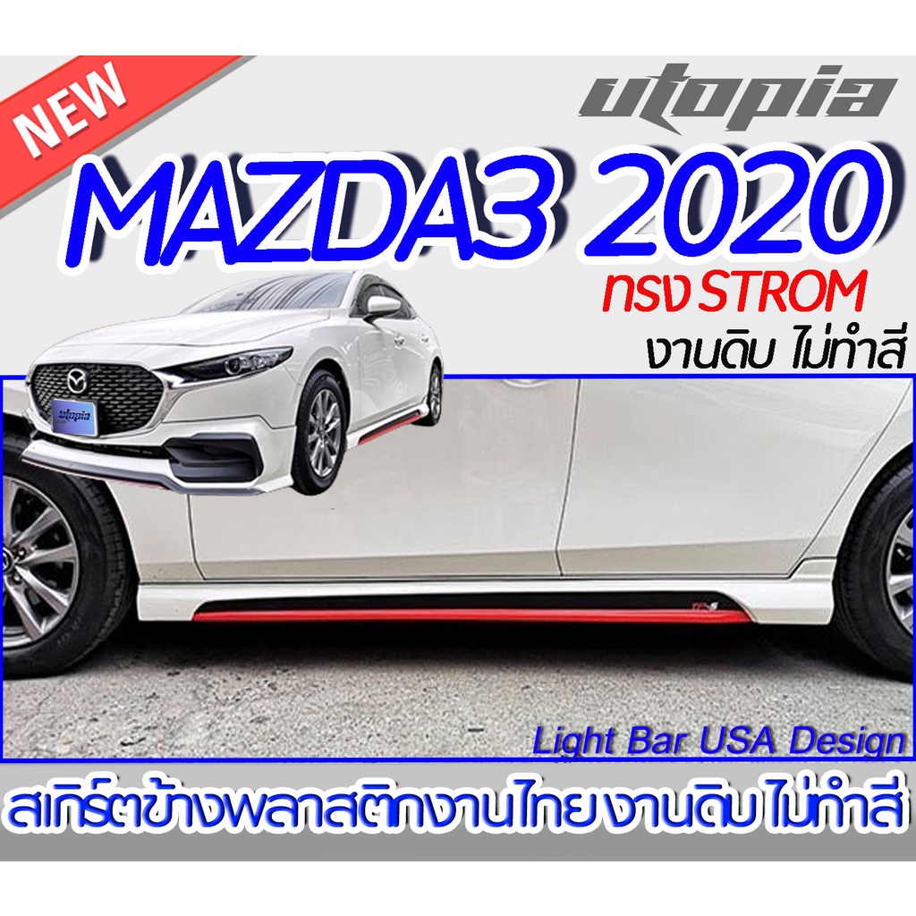 สเกิร์ตข้าง MAZDA3 2020 สเกิร์ตข้าง สำหรับ 4 ประตู สเกิร์ตหน้า ทรง STROM พลาสติก ABS ไม่ทำสี