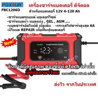 FOXSUR FBC1206D FBC1207D  Battery Charger เครื่องชาร์จแบตเตอรี่ 12V เครื่องซ่อมแบตเตอรี่ รถยนต์ มอเตอร์ไซค์ แบตแห้ง AGM