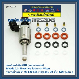 ชุดซ่อมหัวฉีด GDI (แบบกรองเลส) Mazda 2,3 Skyactive โอริงเกรด Viton รองรับน้ำมัน 91 95 E20 E85 (1ชุด4สูบ 20 ชิ้น) GDI ...