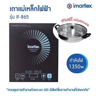 Imarflex เตาแม่เหล็กไฟฟ้า รุ่น IF-865 (แถมฟรีหม้อสแตนเลส)