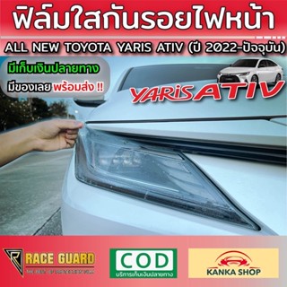 ฟิล์มใสกันรอยไฟหน้า All New Toyota Yaris Ativ ปี 2022-2023 [โตโยต้า ยาริส เอทิฟ]