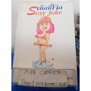 เซ็กซี่โจ๊ก Sexy Joke / สาว เมืองสิงห์ / หนังสือรวมมุก / 28พย.
