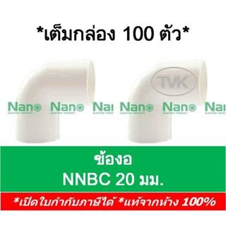 (เต็มกล่อง 100 ชิ้น) Nano ข้องอ 90 องศา ขนาด 20 มม. (NNBC 20)