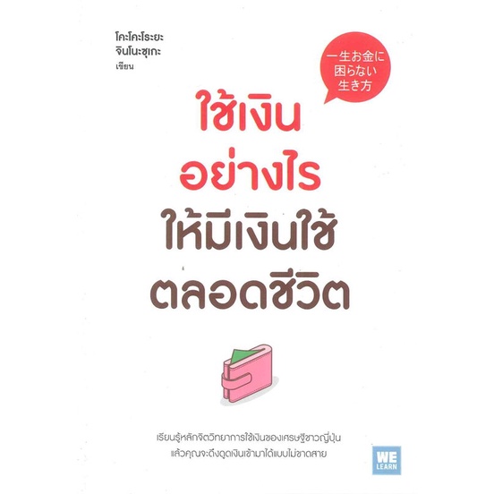 หนังสือ ใช้เงินอย่างไร ให้มีเงินใช้ตลอดชีวิต ผู้แต่ง โคะโคะโระยะ จินโนะซุเกะ วีเลิร์น (WeLearn) หนังสือการบริหารธุรกิจ
