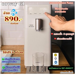 Coway (ใช้ฟรีเดือนแรก) เครื่องกรองน้ำ Coway CHP-6200N จ่ายรายเดือน 890-990 บาท เฉลี่ยวันละ 29 บาท