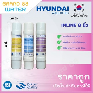 ไส้กรองน้ำ Inline 8 นิ้ว I-Type ยี่ห้อ Hyundai (Sediment/PreCarbon/PostCarbon) แบบเสียบ ของแท้-ราคาถูก 100 %