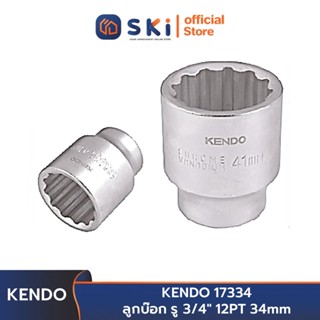 KENDO 17334 ลูกบ๊อก รู 3/4" 12PT 34mm | SKI OFFICIAL