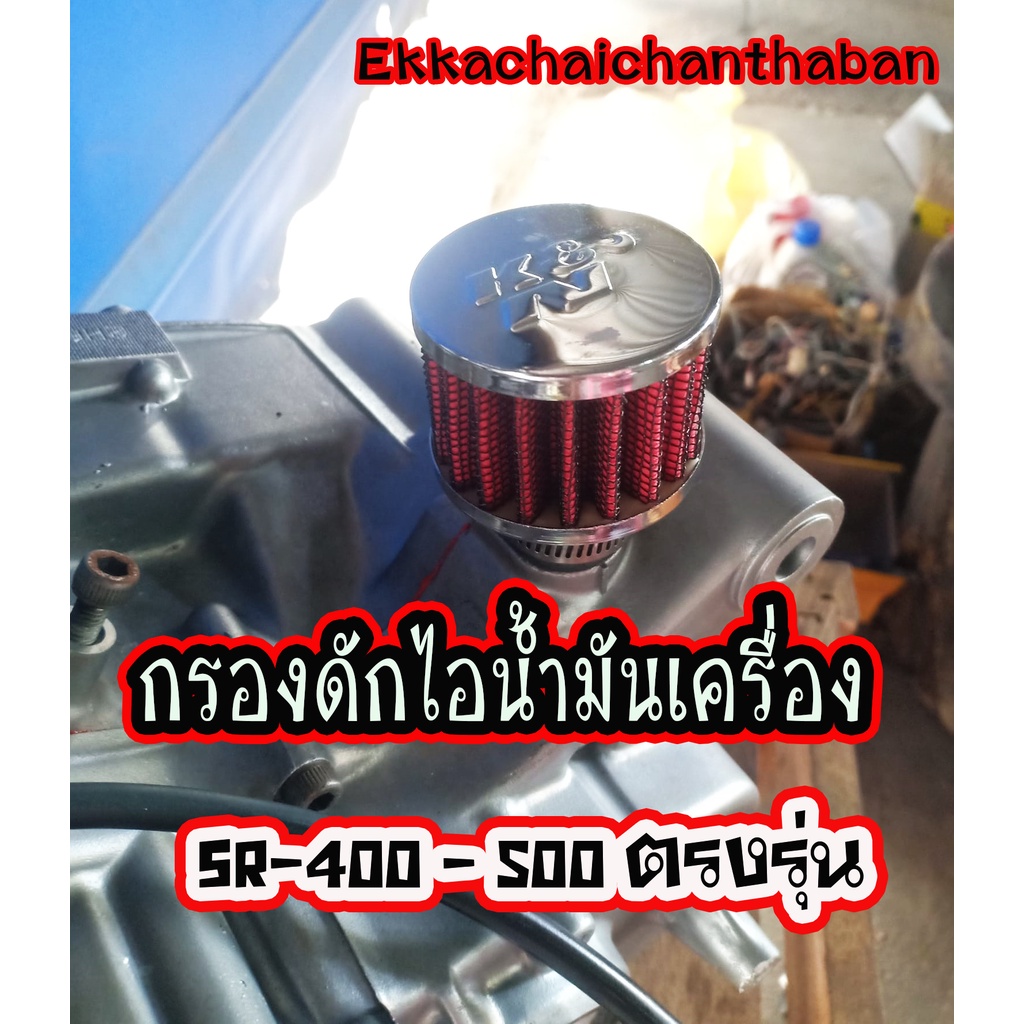 กรองเปลือยดักไอน้ำมันเครื่องSR-400 ดักไอแต่ง SR400 - SR500 SR400Fi ตรงรุ่น