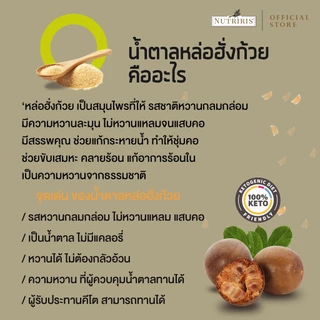 น้ำตาลหล่อฮังก๊วย 400 ก. Exp.5/2027 น้ำตาลคีโต สำหรับดูแลสุขภาพ ควบคุมน้ำหนัก ควบคุมน้ำตาล เบาหวาน (Nutriris Brand)