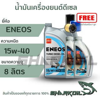 ENEOS TURBO DIESEL CK-4 15W-40 เอเนออส เทอร์โบ ดีเซล CK-4 15W-40  6+1+1  = 8 ลิตร แถมเสื้อ 1 ตัว (ฟรีกรองเครื่อง)