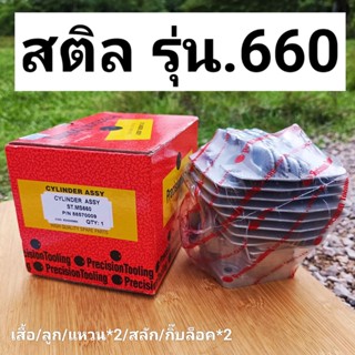 เสื้อสูบ สติล 660 ยี่ห้อPrecision*พรีซิชั่น*แท้อิตาลี่(เสื้อ+ลูก+แหวน+ลสัก+กิ๊บล็อค)