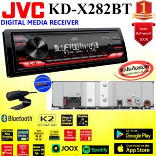 แบรนด์ดังยอดนิยม!! JVC KD-X282BT เครื่องเล่นวิทยุ 1ดิน เล่นUSB บูลทูธ เสียงดี รับประกัน1ปี พร้อมส่งทันที