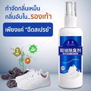 Superhomeshopสเปรย์ฉีดดับกลิ่นเท้า กลิ่นรองเท้า กลิ่นอับชื้น ลดอาการคัน ขนาด100ml. รุ่น CHITIAN SHOE AND SOCK DEODORANT-