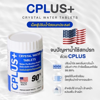 คลอรีน เม็ดฟู่ Cplus Crystal Water Tablets เกรดพรีเมี่ยม ของแท้ วัตถุดิบจาก USA สูตรใช้ในครัวเรือน พร้อมส่ง