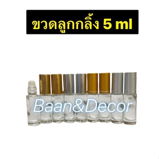 ขวดลูกกลิ้ง 5 ml แพค 100 ชิ้น พร้อมจุกลูกกลิ้ง ฝาเงา ฝาด้าน สีเงินสีทอง ตามภาพ