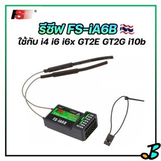 รีซีฟ FS-iA6B 6CH Reciver ใช้กับรีโมทวิทยุ Flysky i4 i6 i10 gt2e gt2c ตัวรับสัญญาณ fsi6x fsia6b 2.4ghz สัญญาณไกล