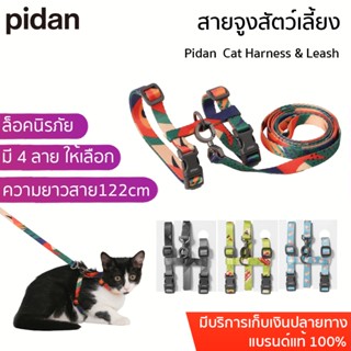 Pidan  Cat Harness &amp; Leash ผ้า Polyester สายจูงแมว สายจูงสัตว์เลี้ยง สายจูงแมว สายรัดอกจูงแมว