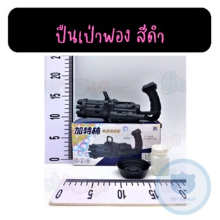 ปืนเป่าฟอง ปืนยิงฟอง ปืนเป่าฟองอัตโนมัติ Bubble Gun