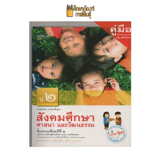 คู่มือครู สังคมศึกษาศา ป.2 (อจท)