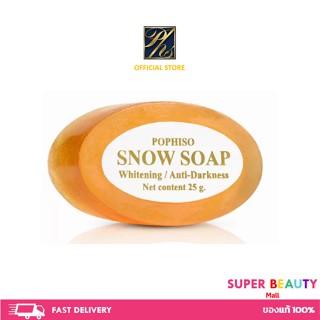 Flash sale Pophiso Soap สบู่ป๊อปไฮโซ สบู่กลีเซอรีน สบู่ Pop 25 กรัม สบู่ป๊อปไฮโซ สบู่PopHiso Soap Snow Soap