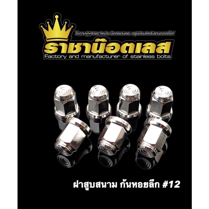 น๊อตฝาสูบ (สนามก้นหอยลึก) #12 (8มิล) สแตนเลส ตัวเมียฝาสูบ ราคาต่อตัว