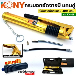 KONY กระบอกอัดจารบีตัวหนอน แกนคู่ รุ่น KN-11 ที่มีเกลียวหมุนที่ปากหลอด ฟรี!! จารบีหลอด