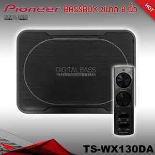 เบสบ็อก เบสหนัก ขนาด 8"นิ้ว Bassbox Subbox Bass Box ยี่ห้อ PIONEER รุ่น TS-WX130DA พร้อมตัวปรับบูสเบส