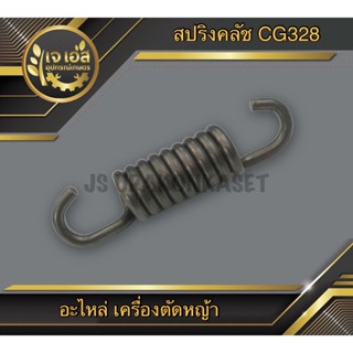 สปริงคลัช เครื่องตัดหญ้า CG328