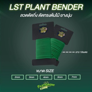 ลวดดัด LST ดัดกิ่งต้นไม้ ยางนุ่ม มีหลายขนาด ดัดทรงต้นไม้ ลวดบอนไซ