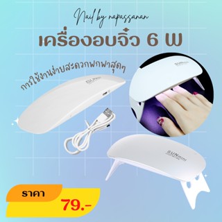 เครื่องอบจิ๋ว Sun mini 6w พกพาง่าย ใช้งานสะดวก