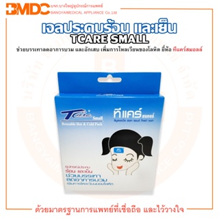 Tcare Small (ทีแคร์ สมอลล์) เจลประคบ อุปกรณ์ประคบร้อน และเย็น ขนาด 13 x 14 cm.