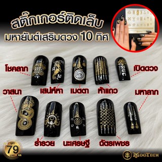 สติ๊กเกอร์ติดเล็บมงคล  “ มหายันต์เสริมดวง 10 ทิศ “ ( มี 21 ยันต์ ) ปลุกเสกแล้ว