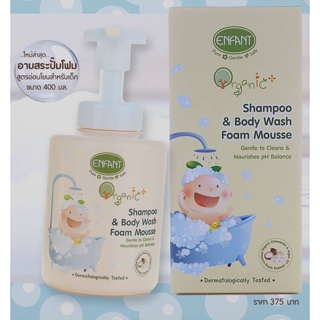 &lt;อองฟองต์&gt; Enfant Organic Plus Shampoo &amp; Body Wash Foam Mousse