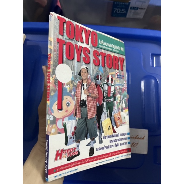 Tokyo Toys Story นิยาย