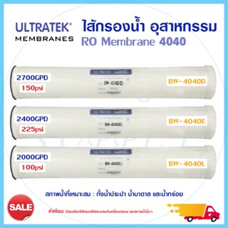 Ultratek ไส้กรองน้ำ RO Membrane BW 4040 ไส้กรองเมมเบรน ระบบอาร์โอ BW 4040L BW 4040E BW 4040D ไส้กรองอุสาหกรรม 6Q 12Q 24Q