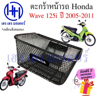 ตะกร้า Wave 125i ไฟเลี้ยวบังลม ปี 2005 - 2011 ตะกร้าหน้ารถ Honda Wave125i ตะกร้ามอเตอร์ไซค์ ตะกร้ารถ ตะกร้าเวฟ125i