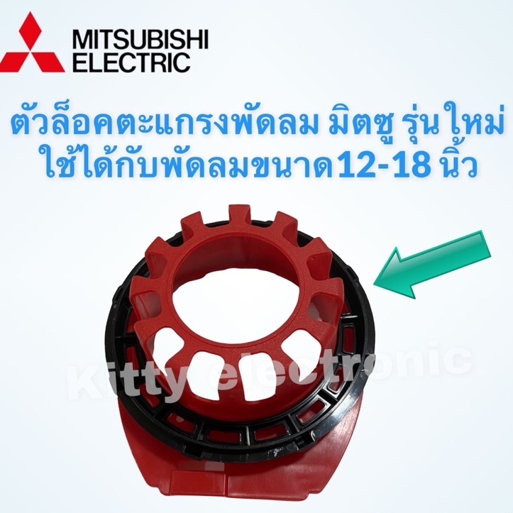 ตัวล็อคตะแกรงพัดลม Mitsubishi มิตซู (รุ่นใหม่ หัวโต) ใช้ได้กับขนาด 12-18 นิ้ว  #อะไหล่พัดลม #มิตซู #อุปกรณ์ทำความเย็น ราคา ถูกที่สุด ดีลบีเคเค แกลเลอรีภาพที่ 5