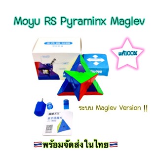 รูบิค Rubik Moyu RS Pyraminx Series /Moyu RS Pyraminx Maglev Version รูบิค สามเหลี่ยม พีระมิด &lt;พร้อมจัดส่งในไทย&gt;
