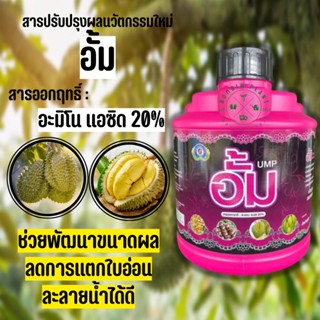 อั้ม หรือ Unique Mega Powder (เทพวัฒนา ขนาด 1 กิโลกรัม) เป็นสารปรับปรุงผลที่ช่วยพัฒนาขนาดผล และลดการแตกใบอ่อน