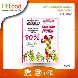 Macrobiotic World Fava Protein 500g /โปรตีนถั่วฟาวา 500 กรัม