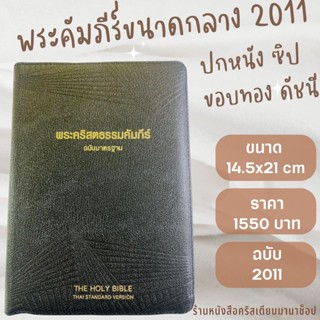 พระคัมภีร์ ปกหนัง สีดำ ขอบทอง ซิป ดัชนี ขนาดกลาง 14.5x21 cm bible พระคริสตธรรมคัมภีร์ พระเจ้า คริสเตียน พระเยซู