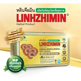 📣ใหม่!! แท้ 💯% Linhzhimin 💊❤หลินจือมิน เห็ดหลินจือแดงสกัด บำรุงร่างกาย 60 แคปซูล 1 กล่อง 📣มีQR code 60 เม็ด